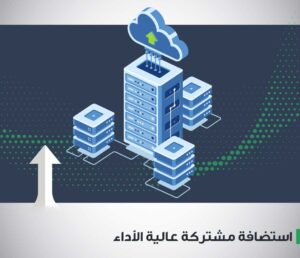 High Performance Shared Hosting New Waves Qatar استضافة مشتركة عالية الاداء