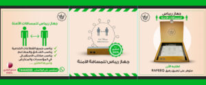 REBAS Safe Distance Device 100% Qatari product جهاز ريباس للمسافة الآمنة ١٠٠٪ منتج قطري