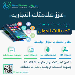 شركات تصميم تطبيقات الجوال قطر | شركات-تصميم-تطبيقات-الجوال-قطر | New Waves Web Design, Mobile App, SEO, and Digital Marketing Qatar