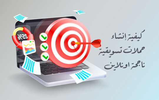 كيفية إنشاء حملات تسويقية ناجحة اونلاين