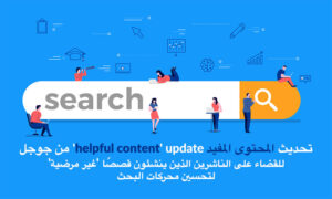 google helpful content update to crack down on publishers creating unsatisfying seo stories ar | google-helpful-content-update-to-crack-down-on-publishers-creating-unsatisfying-seo-stories-ar | نيو ويفز - افضل شركة تطوير تطبيقات الجوال و تصميم المواقع والمتاجر الالكترونية و التسويق الالكترونى في قطر