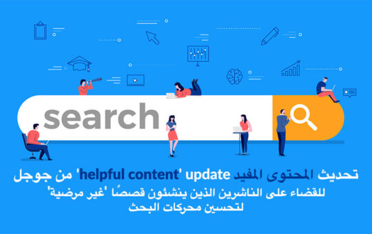 google helpful content update to crack down on publishers creating unsatisfying seo stories ar | تحديث "المحتوى المفيد" من Google للقضاء على الناشرين الذين ينشئون قصصًا "غير مرضية" لتحسين محركات البحث | نيو ويفز - افضل شركة تطوير تطبيقات الجوال و تصميم المواقع والمتاجر الالكترونية و التسويق الالكترونى في قطر