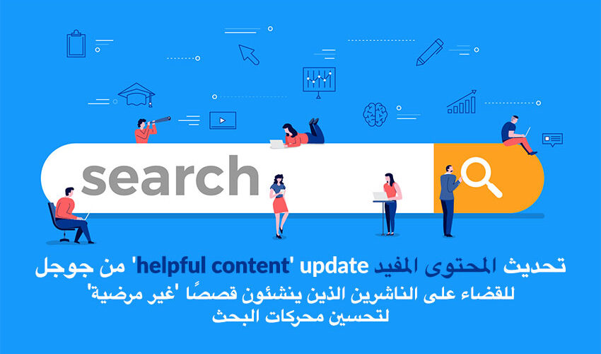 google helpful content update to crack down on publishers creating unsatisfying seo stories ar | تحديث "المحتوى المفيد" من Google للقضاء على الناشرين الذين ينشئون قصصًا "غير مرضية" لتحسين محركات البحث | نيو ويفز - افضل شركة تطوير تطبيقات الجوال و تصميم المواقع والمتاجر الالكترونية و التسويق الالكترونى في قطر