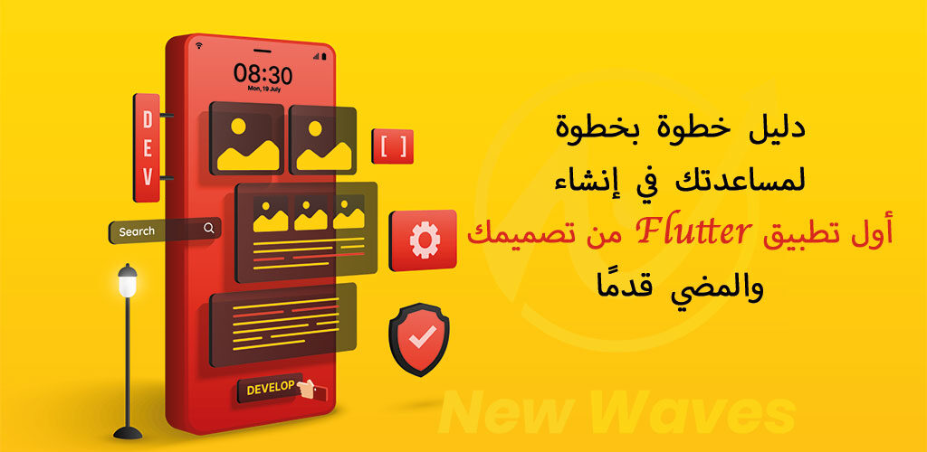 Step By Step Guide to Help You Create Your First Flutter App | دليل خطوة بخطوة لمساعدتك في إنشاء أول تطبيق Flutter من تصميمك والمضي قدمًا | New Waves Mobile App Development, Web Design, SEO, Social Media Marketing, and Digital Marketing Qatar