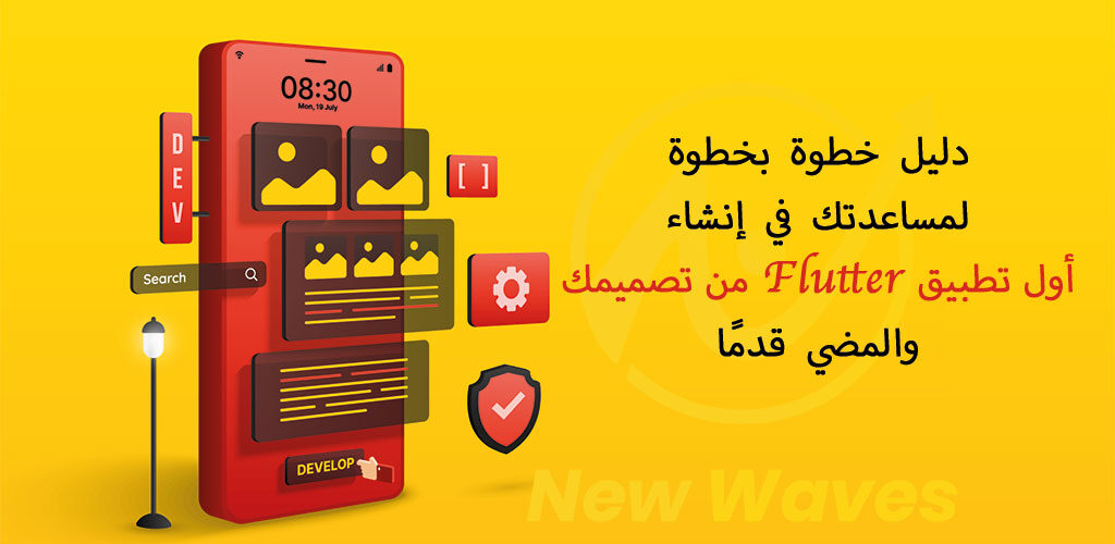 Step By Step Guide to Help You Create Your First Flutter App | دليل خطوة بخطوة لمساعدتك في إنشاء أول تطبيق Flutter من تصميمك والمضي قدمًا | نيو ويفز - افضل شركة تطوير تطبيقات الجوال و تصميم المواقع والمتاجر الالكترونية و التسويق الالكترونى في قطر