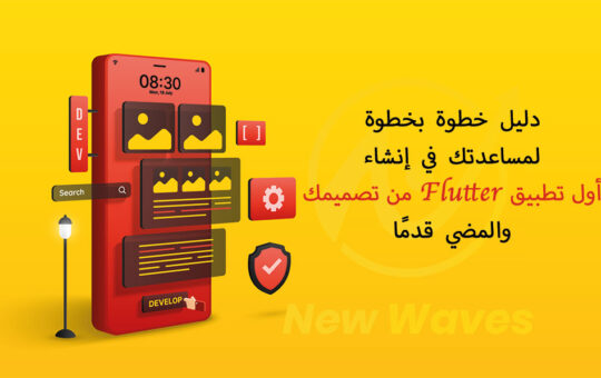 Step By Step Guide to Help You Create Your First Flutter App | دليل خطوة بخطوة لمساعدتك في إنشاء أول تطبيق Flutter من تصميمك والمضي قدمًا | New Waves Mobile App Development, Web Design, SEO, Social Media Marketing, and Digital Marketing Qatar