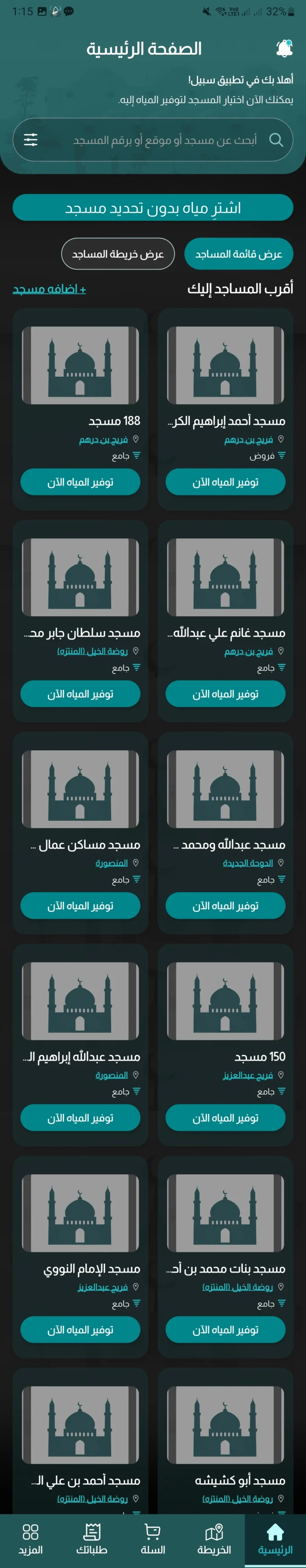 قائمة المساجد القريبة في تطبيق سبيل بالواجهة العربية والوضع الداكن مع أزرار توفير المياه.