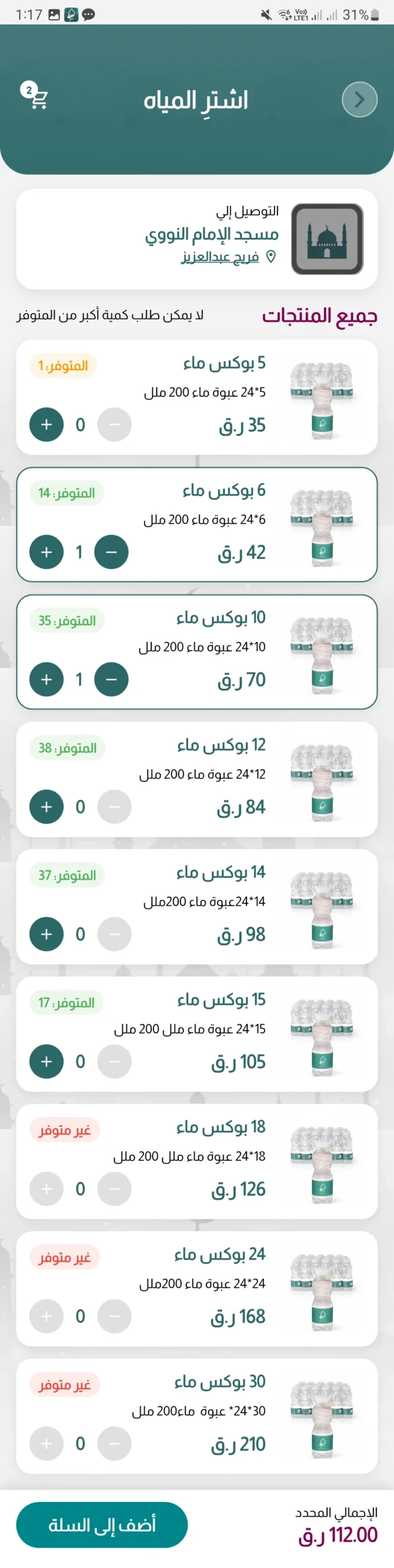 قائمة منتجات سبيل بالعربية وتعرض باقات المياه والمخزون والكميات وأزرار الإضافة إلى السلة.