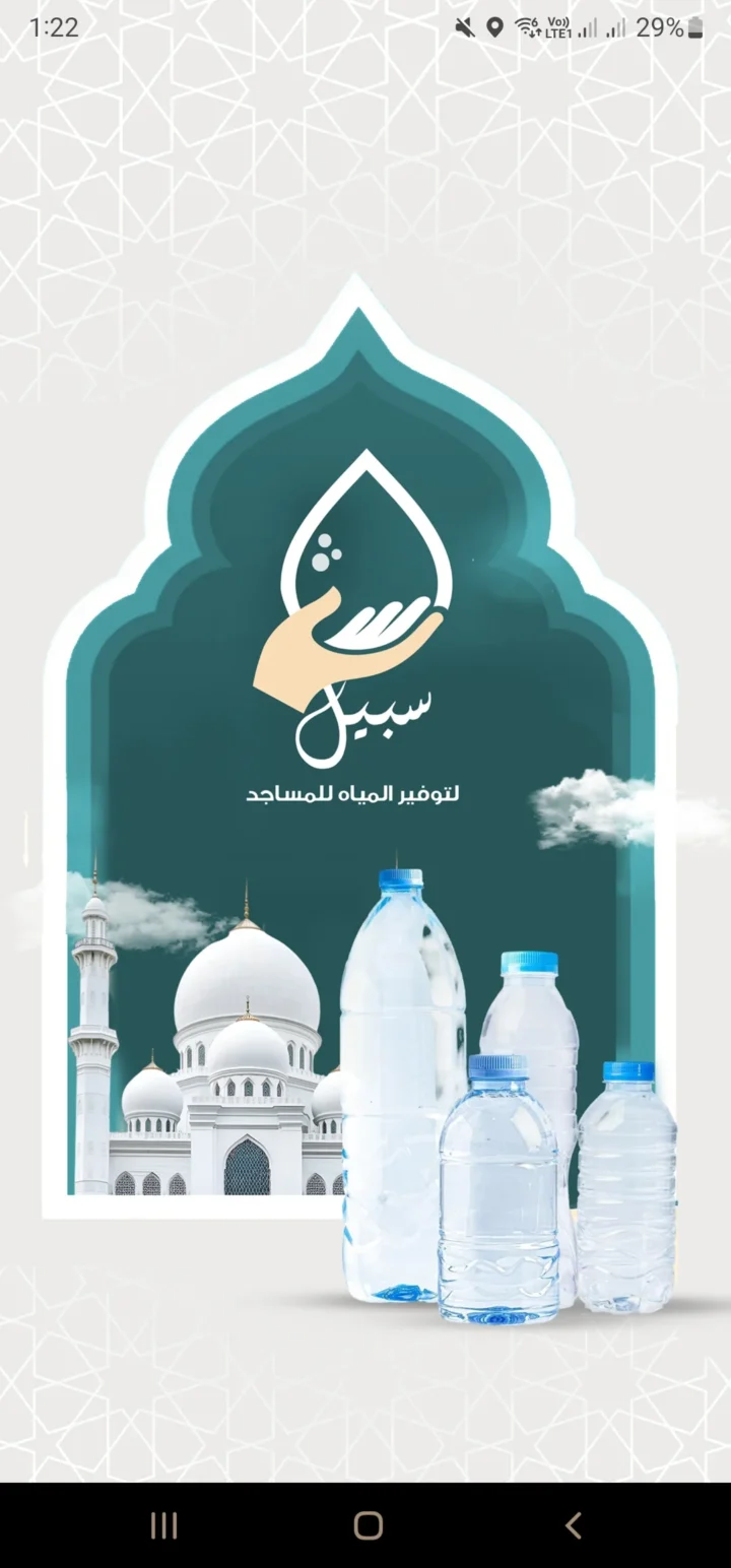 شاشة إطلاق تطبيق سبيل وتعرض هوية توفير المياه للمساجد مع عناصر المسجد وعبوات المياه.