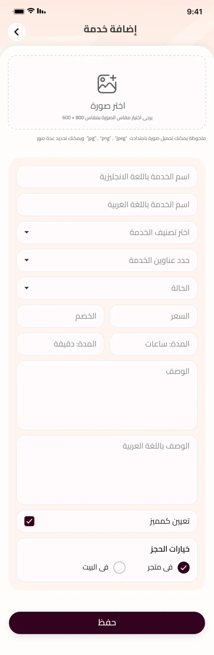 نموذج إضافة خدمة في زاهية صالون ويعرض الاسم باللغتين والتصنيف والموقع والحالة والسعر والمدة والوصف وخيارات الحجز.