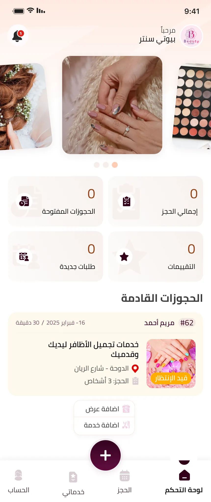 لوحة تحكم زاهية صالون وتعرض مؤشرات الحجوزات والتقييمات والطلبات الجديدة والمواعيد القادمة والإجراءات السريعة.