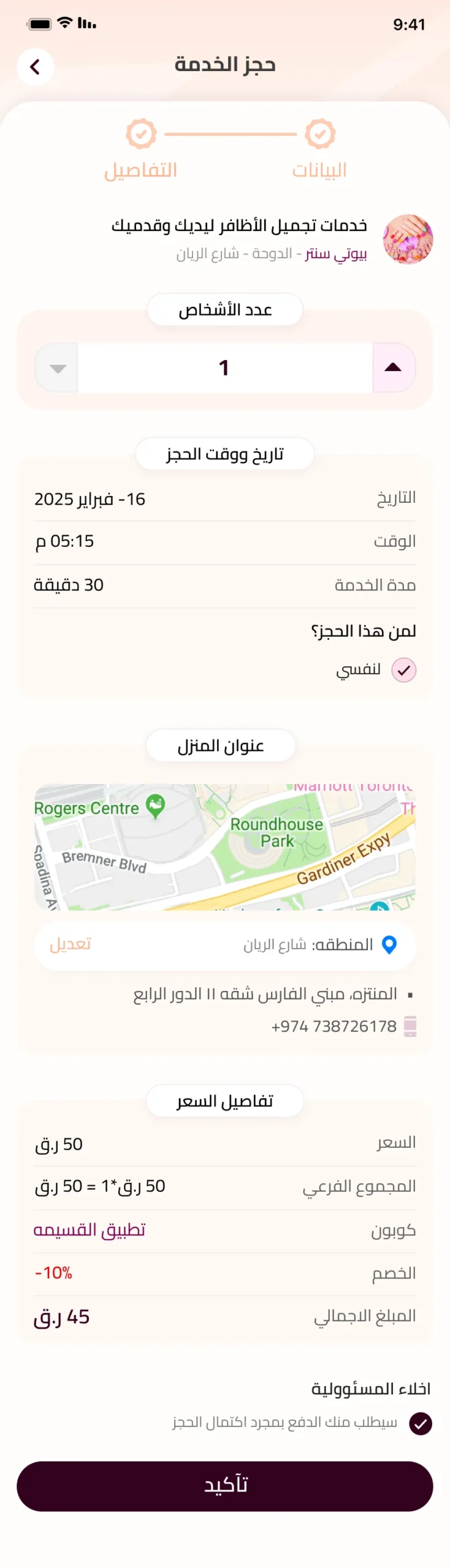 مسار حجز زاهية بالعربية ويعرض الخدمة وعدد الأشخاص والتاريخ والوقت وخريطة العنوان وتفاصيل السعر والكوبون والتأكيد.
