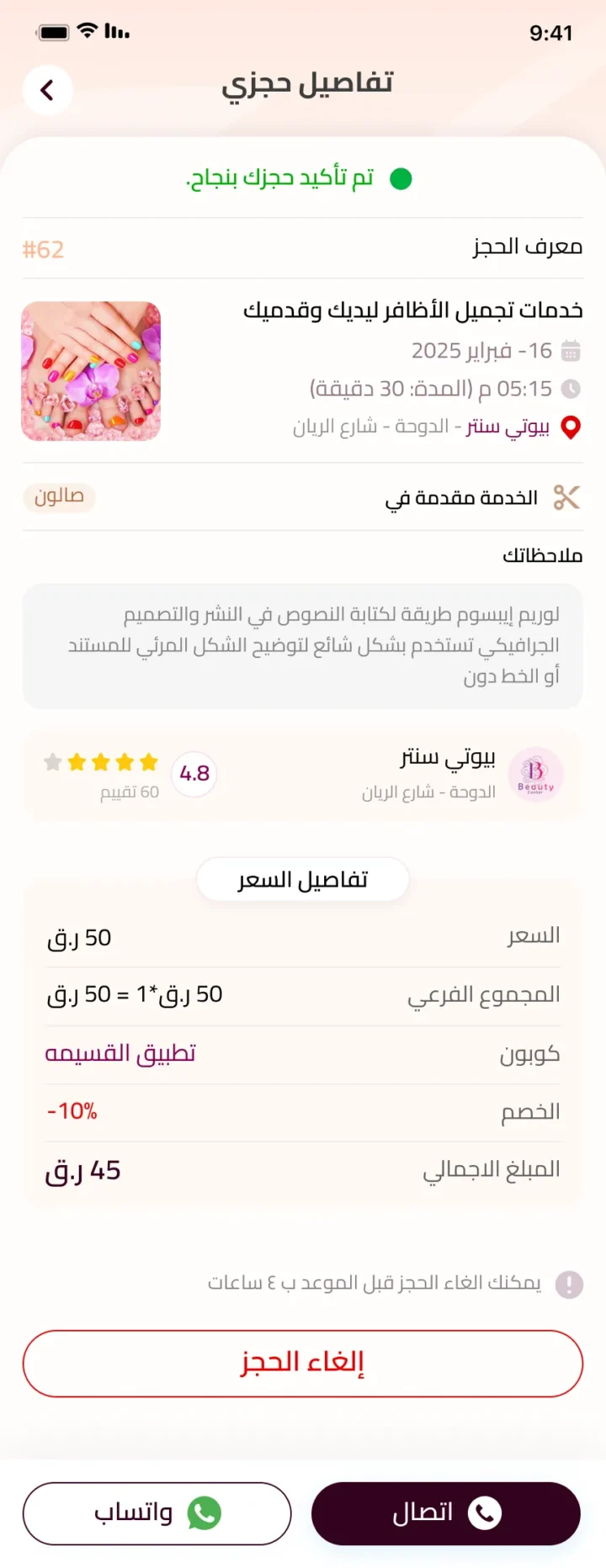 شاشة تفاصيل حجز مؤكد في زاهية وتعرض رقم الحجز والخدمة والصالون والتاريخ والموقع وتفاصيل السعر وخيارات التواصل.