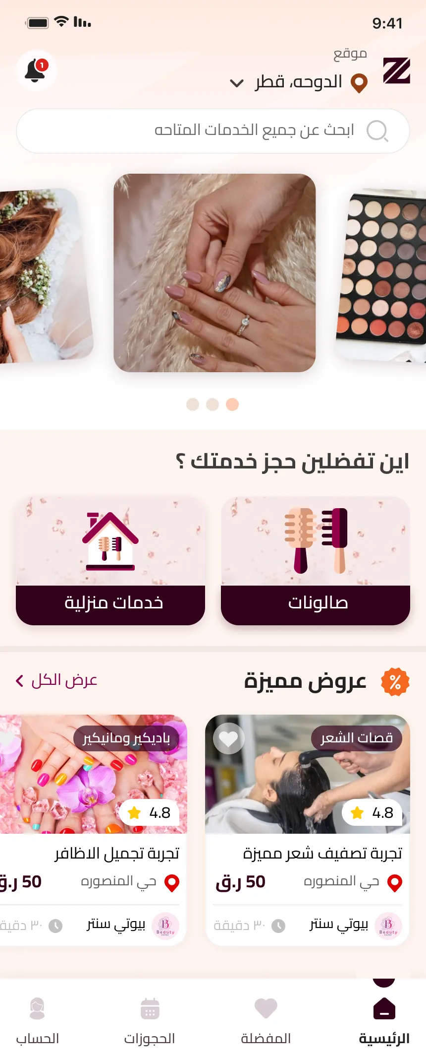 الصفحة الرئيسية في زاهية وتعرض الموقع والبحث والفئات والعروض المميزة والصالونات القريبة في قطر.